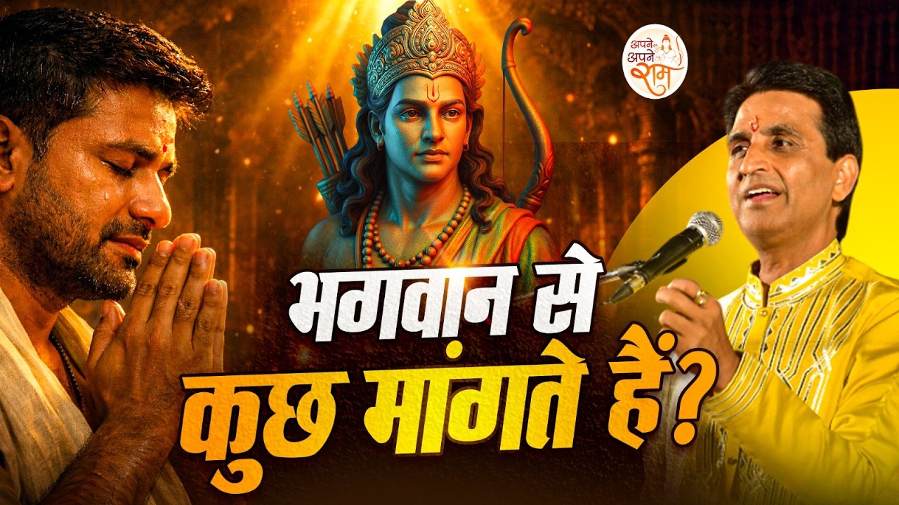 भगवान से मांगें या उन पर भरोसा करें? | Dr Kumar Vishwas | Ram Katha