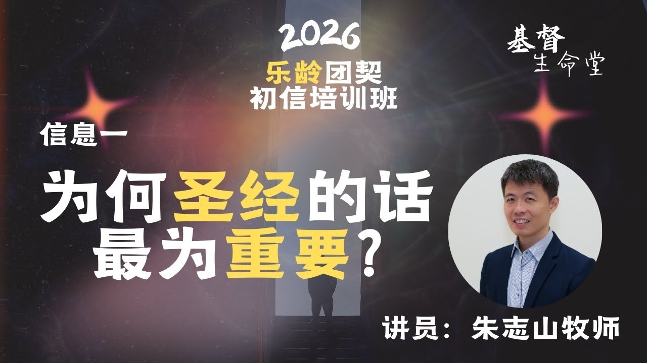 20260107 乐龄团契初信培训班 2026｜信息一：为何圣经的话最为重要?