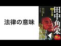 14.法律の意味『田中角栄 100の言葉』 (宝島社新書) p.40 名言