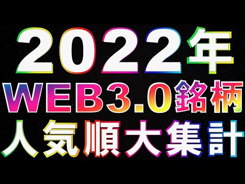 【永久保存版】仮想通貨 2022年 WEB3.0(Web3.0)銘柄 人気順大集計 ランキング発表