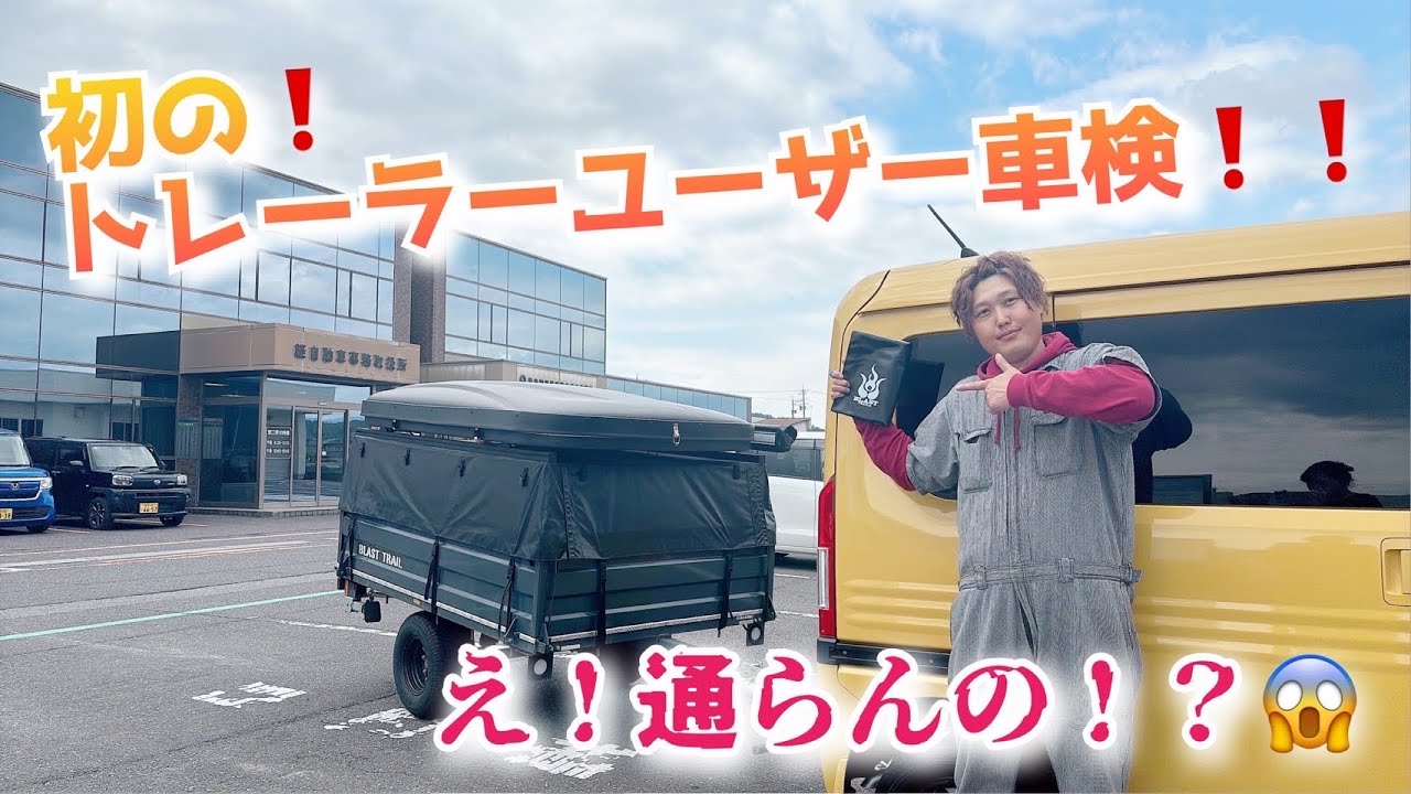 トレーラーユーザー車検】え？通らんの？？？ - YouTube