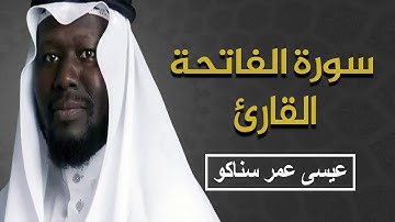 سورة الفاتحة للقارئ  | عيسى عمر سناكو |