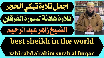 اجمل تلاوة تبكي الحجر تلاوة هادئة لسورة الفرقان زاهر عبد الرحيم best sheikh in the world