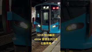 521系IR05編成　450M 普通金沢行き　石動発車