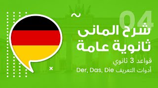 Der, Das, Die شرح الماني ثانوية عامة - أدوات التعريف