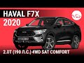 Haval F7x 2020 2.0T (190 л.с.) 4WD SAT Comfort - видеообзор