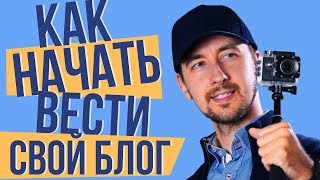 Как начать вести канал на youtube. Как стать популярным блоггером на ютубе.