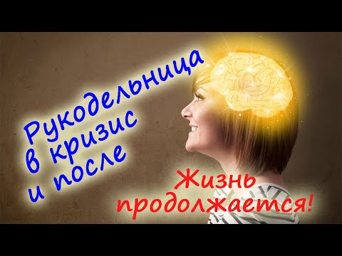 Рукодельница в кризис и после