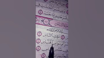 سورة الناس سورة عظيمه لحفظك من شر الوسواس الخناس #egzonibrahimi #surahannas #المصحف #القرآن_الكريم 🍀