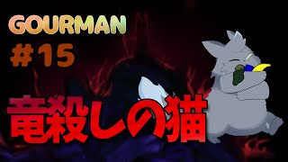 【Rain World】グルマンが選ぶ一番おいしい竜とは！？　 gourman編