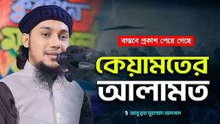 কেয়ামতের আলামত | আবু ত্বহা মুহাম্মদ আদনান | abu taha muhammad adnan | bangla waz 2024 | keyamot