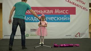 №6 — Артемова Анна. Маленькая Мисс Академический 2017