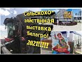 Сельскохозяйствнная выставка Белагро 2021!!!