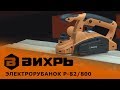 Обзор рубанка ВИХРЬ Р-82/800