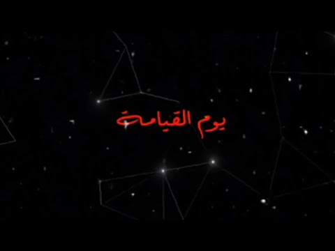 أهوال يوم القيامة ستجعل قلبك يرتجف الشيخ سمير مصطفى