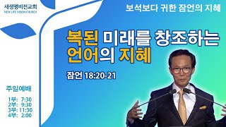 [주일설교] "복된 미래를 창조하는 언어의 지혜" [잠언 18/20-21] - 강준민 목사 (11.05.23)