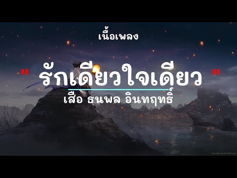 รักเดียวใจเดียว -  ศิลปิน เสือ ธนพล อินทฤทธิ์ - (เนื้อเพลง) เพลงยุค90-ยุค2000