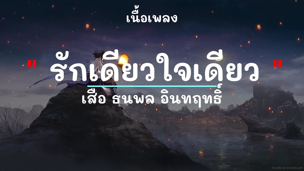 รักเดียวใจเดียว -  ศิลปิน เสือ ธนพล อินทฤทธิ์ - (เนื้อเพลง) เพลงยุค90-ยุค2000