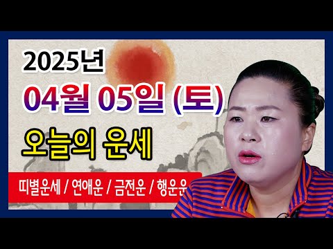 오늘의 운세 2025년 04월 05일 토요일 오늘의운세  띠별운세 운세·사주·신점·실제점사·안산 용한무당·유명한점집