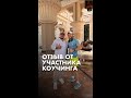 Отзыв участника коучинга