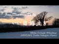 いい日旅立ち/ Days That Used To Be (山口 百恵) 【口笛奏者 鳥鳴響】