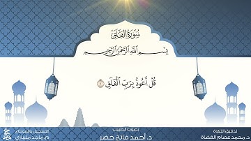 د.أحمد فاتح خضر سورة الفلق مكررة  ١٠ مرات