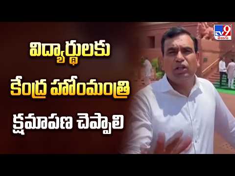 MP Chamala Kiran Kumar Reddy : విద్యార్థులకు కేంద్ర హోంమంత్రి క్షమాపణ చెప్పాలి - TV9 - TV9