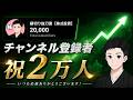 【御礼】祝!チャンネル登録者2万人!感謝の株雑談ライブ