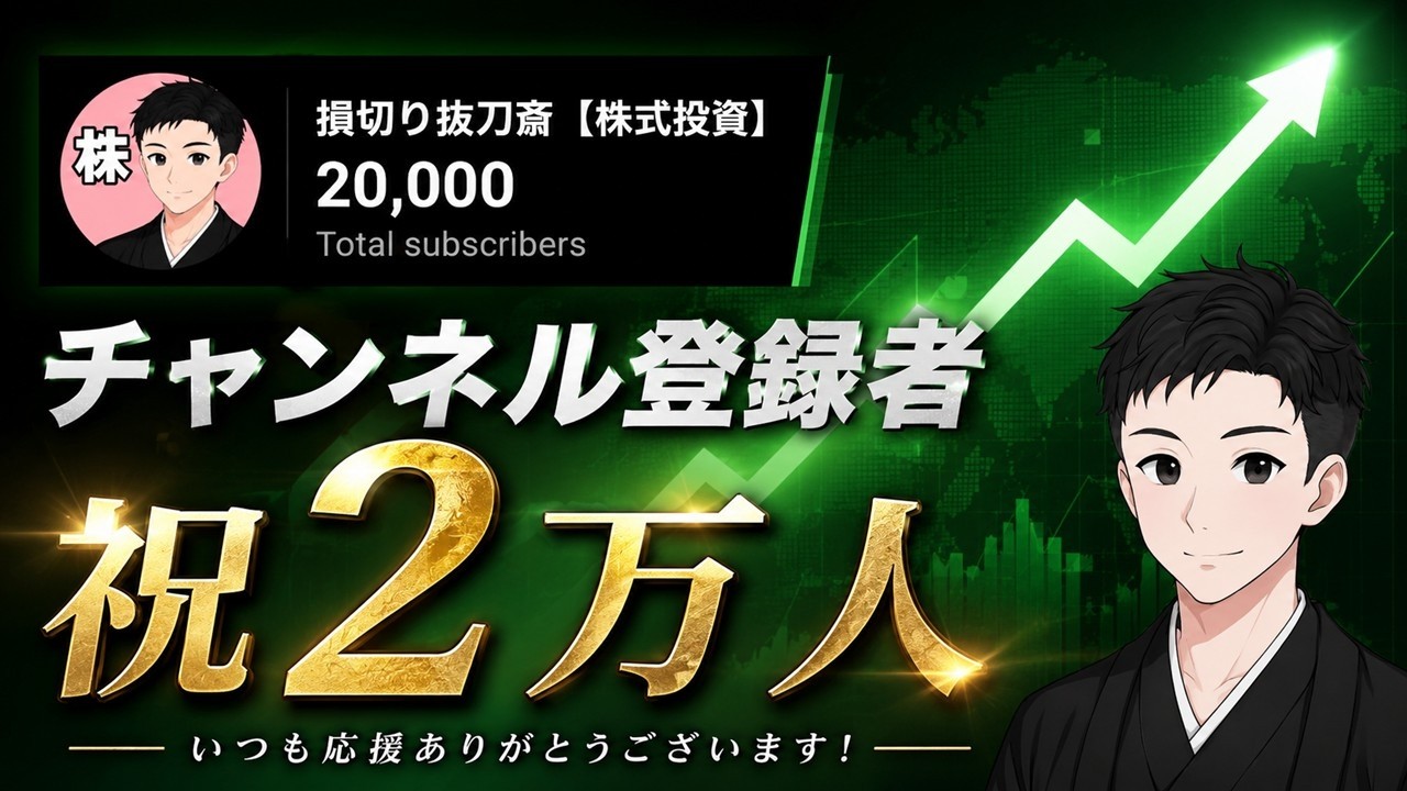 【御礼】祝!チャンネル登録者2万人!感謝の株雑談ライブ