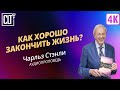 Как хорошо закончить жизнь? | Чарльз Стэнли | Аудиопроповедь