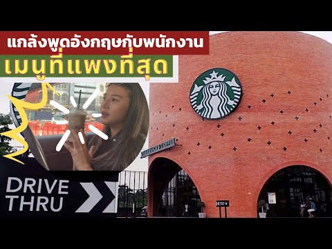 พูดภาษาอังกฤษสั่งเครื่องดื่มสตาบัคร์ที่แพงที่สุดในเมนู รอดหรือร่วง | flywithcream ครีมเอมิเรตส์