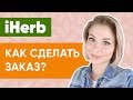 IHERB 🌿  Как Сделать Заказ 2018?