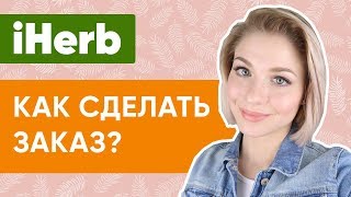 видео Как сделать заказ?