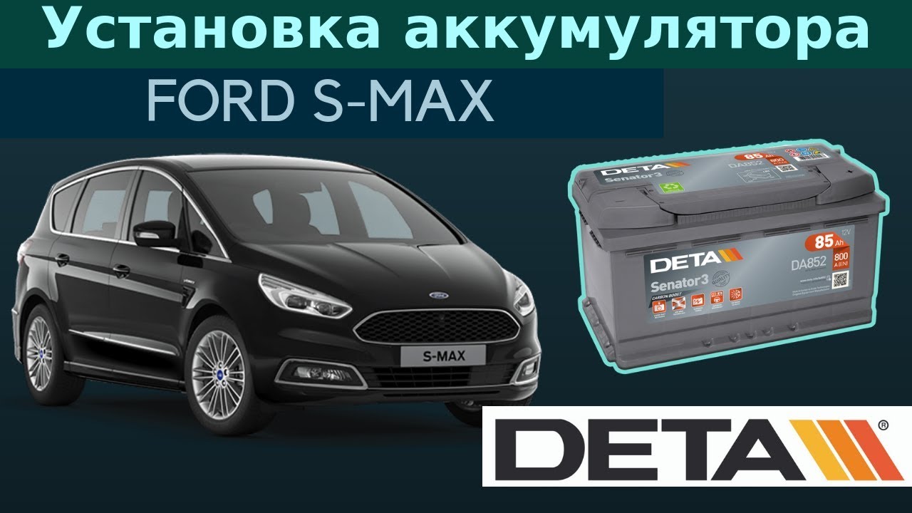 Машина на аккумуляторе форд. Форд s Max аккумулятор. Аккумулятор Ford s Max 2.0 TDCI. Аккумулятор на Форд галакси 2.0 бензин. Форд s Max габариты.