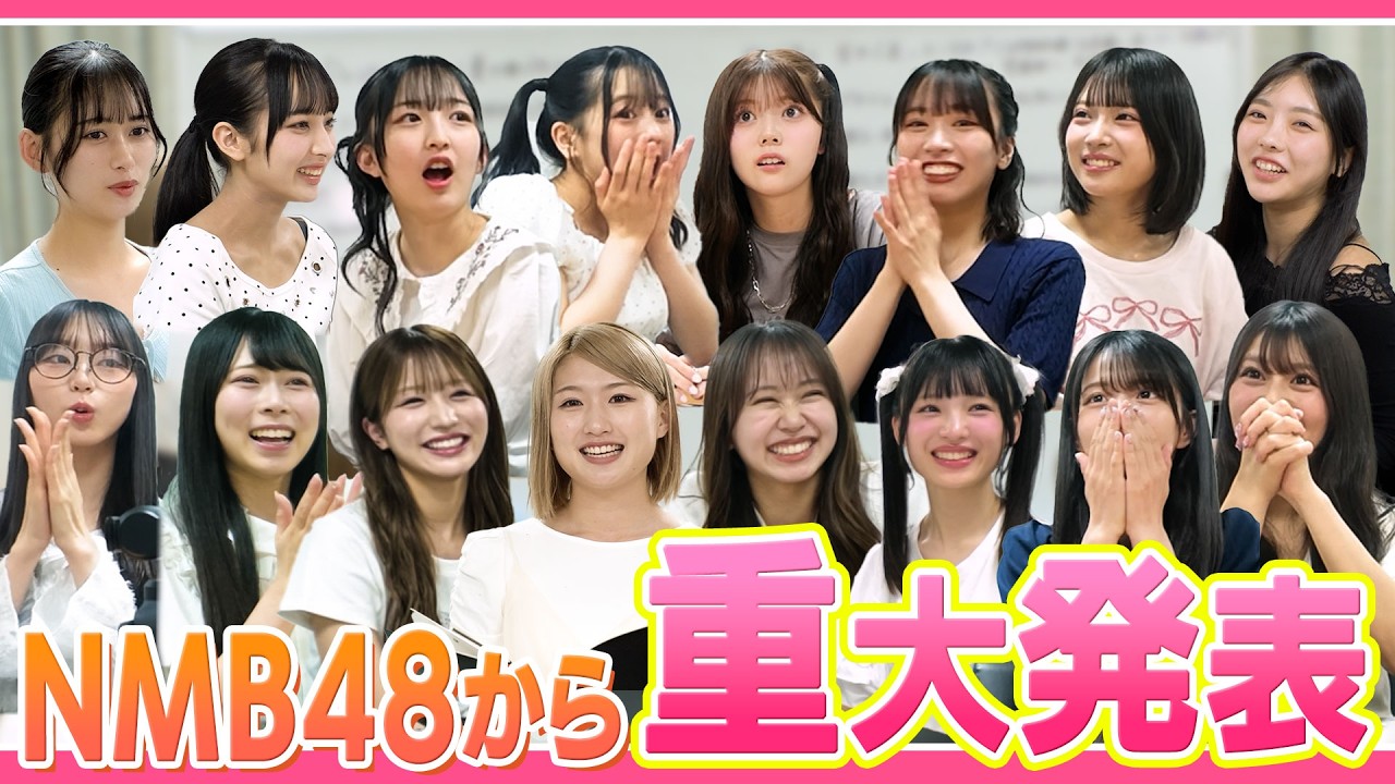 NMB48からの重大発表