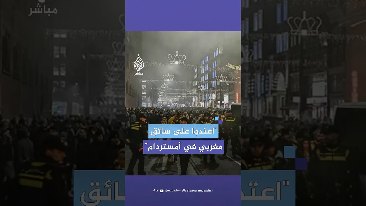 هولنديون من أصل مغربي يردون عبر الجزيرة مباشر على أحداث أمستردام