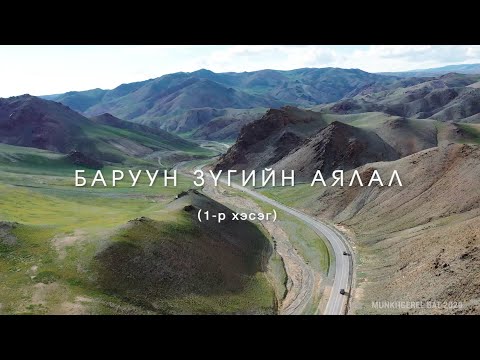 Видео: Баруун өсгий асфальт руу унав