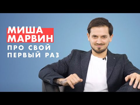 МИША МАРВИН про свой ПЕРВЫЙ раз