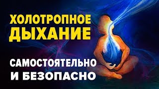 ХОЛОТРОПНОЕ ДЫХАНИЕ / САМОСТОЯТЕЛЬНО ОН-ЛАЙН