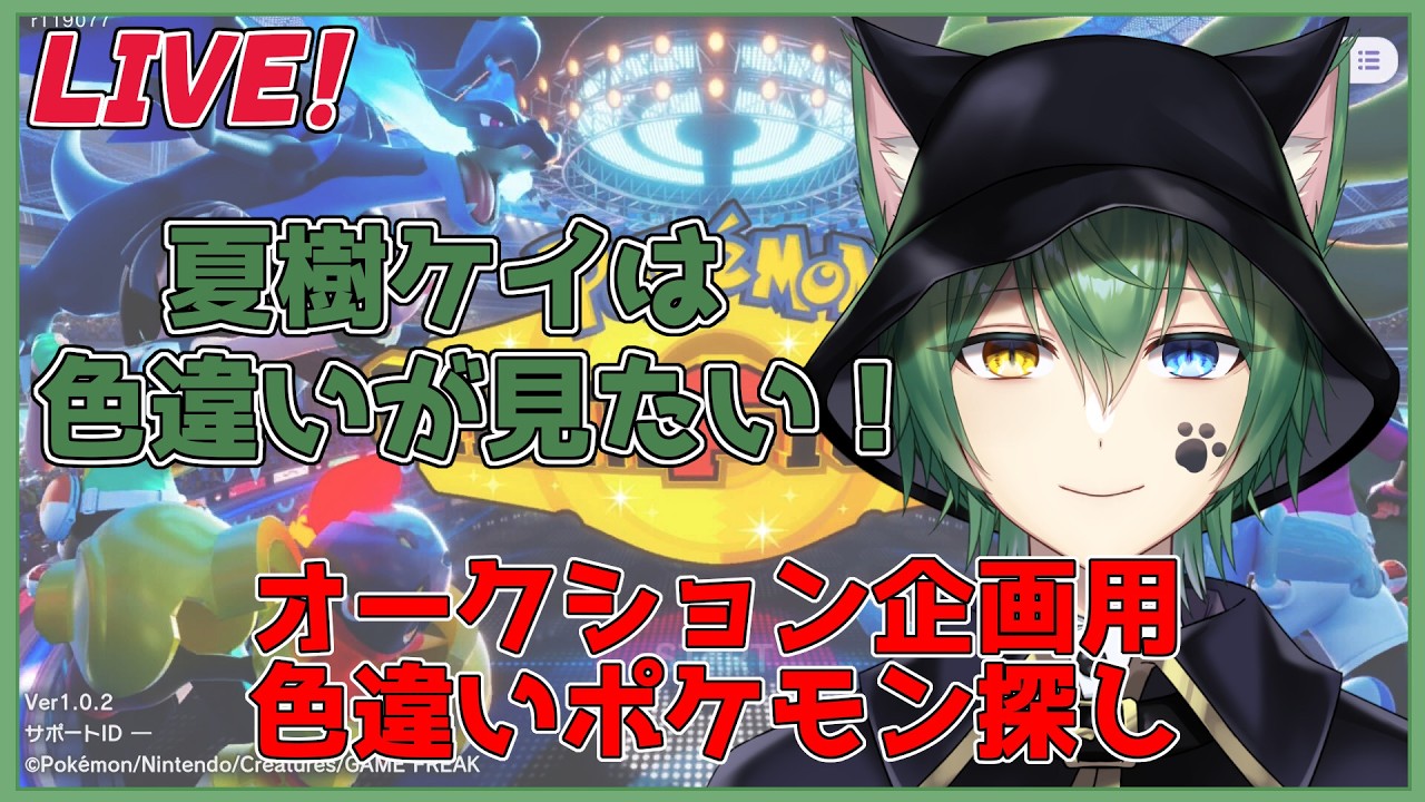 【#pokemon SV色違いさがし作業 】オークション大会用に色違いさがしてくよ【#vtuber #日々是夏樹 】