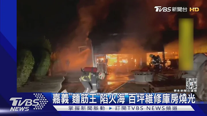国内市占率七成 嘉义“面筋王”大火 烧光150坪维修库房｜TVBS新闻 - 天天要闻