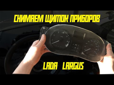 Как снять приборную панель (щиток приборов) Lada Largus