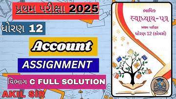 Std 12 Account Bhavik Assignment Solution વિભાગ C ધોરણ 12 પ્રથમ પરીક્ષા Assayment Solution 2025