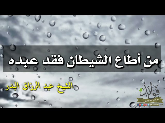 من أطاع الشيطان فقد عبده // الشيخ عبد الرزاق البدر حفظه الله