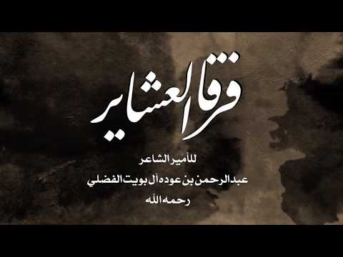 شيلة فرقا العشاير كلمات الأمير عبدالرحمن بن عوده الفضلي رحمه الله آداء مهنا العتيبي