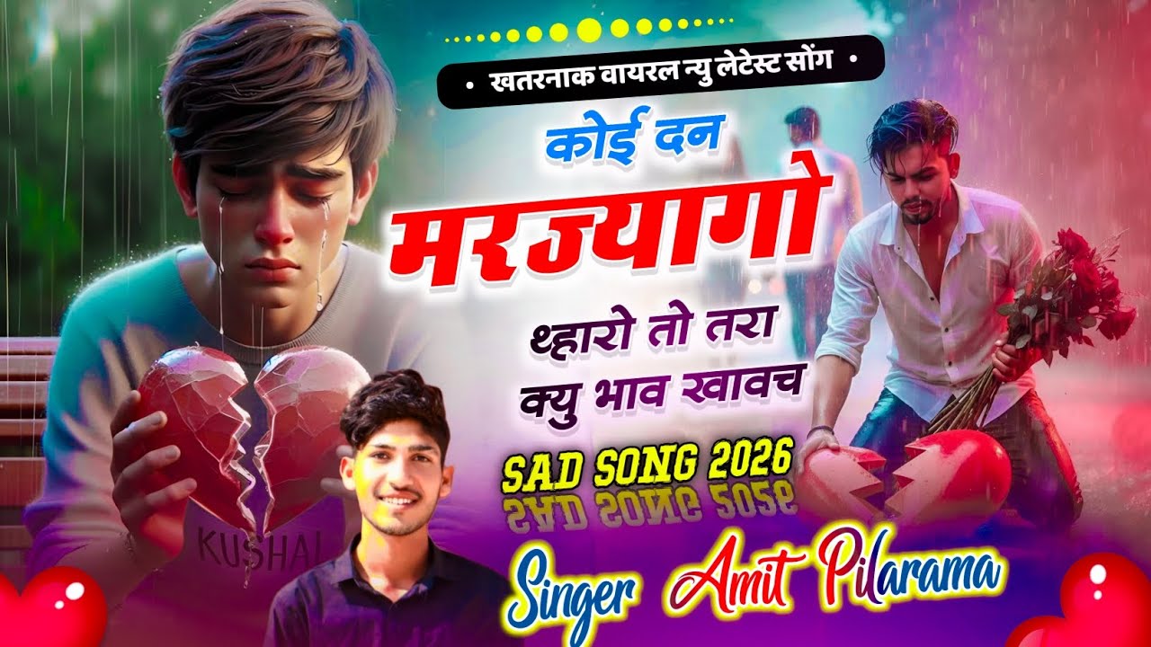 New Sad Song 😭 हे भगवान इतना दर्द!! काई तो वजह बता री कया मोसु दुर जारी छः !!Singer Amit Pilarama!!