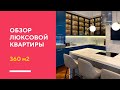 ОБЗОР ЛЮКСОВОЙ КВАРТИРЫ 360 КВ. М. | румтур по элитной квартире в Санкт-Петербурге