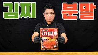 이거 아세요? 김치분말 김치찌개 혁명적 레시피 찌개분말