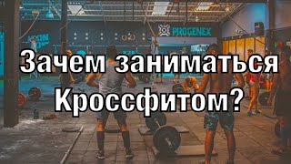 Зачем заниматься Кроссфитом?