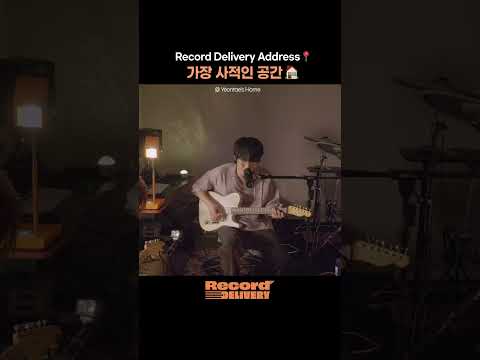레코드딜리버리 집들이 모음🏠 각자의 집에서 도착한, 가장 사적인 라이브📦